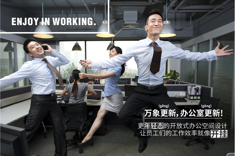 新銳辦公，快樂工作， 新新人類最愛的辦公室來襲！
